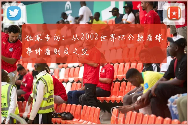 独家专访：从2002世界杯公款看球事件看制度之变